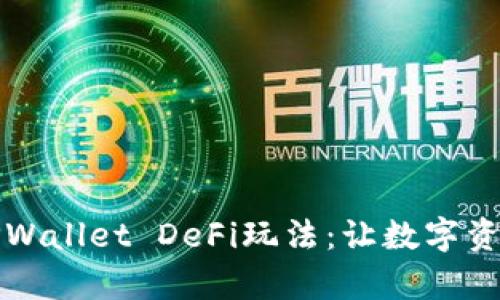 全面解析TPWallet DeFi玩法：让数字资产自由流动