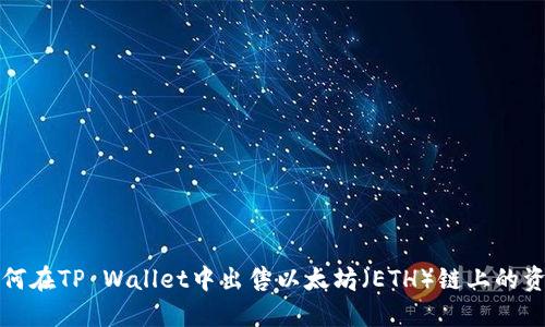 如何在TP Wallet中出售以太坊（ETH）链上的资产