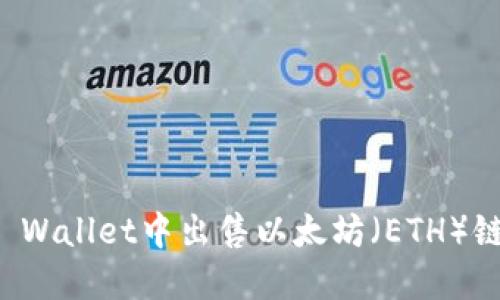 如何在TP Wallet中出售以太坊（ETH）链上的资产