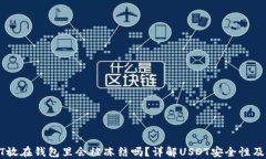 USDT放在钱包里会被冻结吗