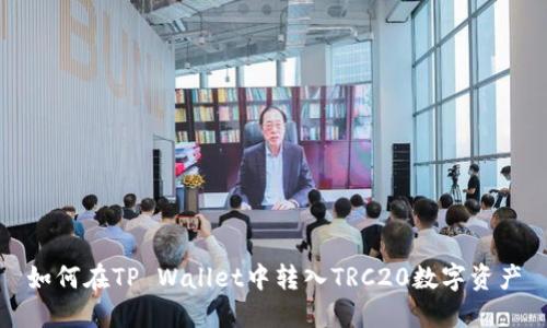 如何在TP Wallet中转入TRC20数字资产