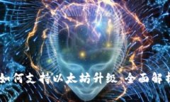 Ledger钱包如何支持以太坊