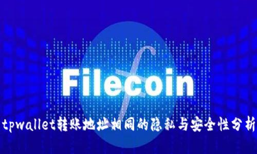 tpwallet转账地址相同的隐私与安全性分析