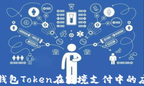 
央行国际钱包Token在跨境支付中的应用与前景