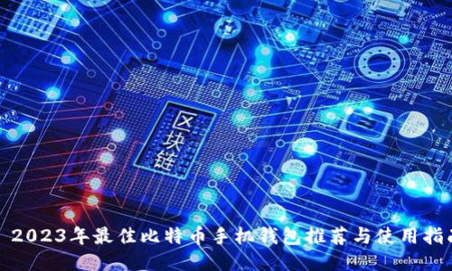 : 2023年最佳比特币手机钱包推荐与使用指南