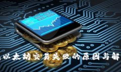 TP钱包以太坊交易失败的原