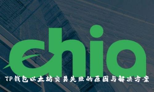 TP钱包以太坊交易失败的原因与解决方案