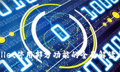 TPWallet停用部分功能的全面解读与分析