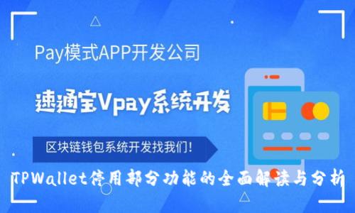 TPWallet停用部分功能的全面解读与分析