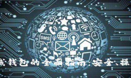 USDT离线钱包的全面指南：安全、操作及推荐