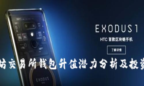 以太坊交易所钱包升值潜力分析及投资策略