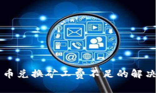 TPWallet币币兑换矿工费不足的解决办法与分析