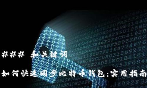 ### 和关键词

如何快速同步比特币钱包：实用指南