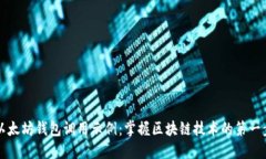以太坊钱包调用示例：掌