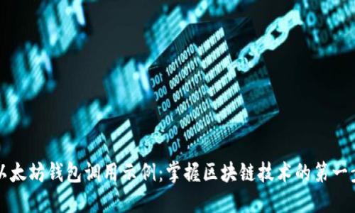 以太坊钱包调用示例：掌握区块链技术的第一步