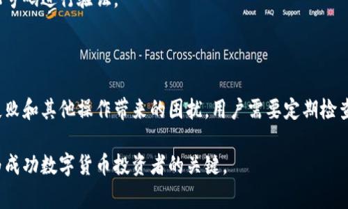 tpwallet无法兑换怎么办？解决方案与常见问题解答

tpwallet, 钱包兑换, 数字货币, 交易问题/guanjianci

## 内容大纲

1. **引言**
   - 简要介绍tpwallet和其功能
   - 概述用户面临的兑换问题

2. **tpwallet无法兑换的常见原因**
   - 账户问题
   - 网络问题
   - 平台政策变化

3. **如何解决tpwallet兑换问题**
   - 检查账户状态
   - 提升网络连接
   - 了解平台新政策

4. **用户案例分析**
   - 一些用户的真实经历
   - 不同解决办法的效果分析

5. **tpwallet的安全性与信誉**
   - tpwallet的背景及技术
   - 用户评价与市场表现

6. **相关问题解答**
   - 常见问题汇总与解决方法
   - 如何防止今后的兑换问题

7. **总结**
   - 再次强调解决方法
   - 鼓励用户保持警惕与学习

---

## 内容主体

### 引言

随着数字货币的普及，越来越多的人开始使用数字钱包进行交易和兑换。其中，tpwallet作为一款热门的数字钱包，凭借其便捷的功能吸引了大量用户。然而，不少用户在兑换过程中遇到了困难，信息不足或者无法及时找到有效解决方法，造成了焦虑与困惑。

本文将深入探讨tpwallet无法兑换的原因及解决方案，同时总结一些常见问题以供用户参考，希望能帮助用户有效应对相关挑战，提高使用体验。

### tpwallet无法兑换的常见原因

#### 账户问题

首先，账户问题是用户无法兑换的常见原因之一。用户如果没有完成必要的身份验证，账户可能会受到限制。一般来说，tpwallet会要求用户提供一些基本的身份信息，例如证件号码、手机号等，来确保账户安全。

如果这些信息未按照要求提交，或者由于一些监管原因，账户可能处于冻结状态。这时候兑换功能自然无法使用。建议用户定期检查自己的账户状态，及时更新账户信息。

#### 网络问题

除了账户问题，网络问题也是导致用户无法成功兑换的另一主要因素。由于交易是在线进行的，任何连接中断、慢速或不稳定的网络有可能妨碍兑换的正常进行。

用户可以尝试在不同的网络环境下进行兑换，比如切换到更稳定的Wi-Fi，或者甚至尝试使用手机数据网络。确保网络高速且稳定，会极大提高交易成功率。

#### 平台政策变化

另一种可能导致兑换问题的情况是平台政策的突然变化。tpwallet可能随时更新其服务条款、交易费率或其他相关政策，这都可能影响用户的兑换体验。

因此，用户需要及时关注tpwallet的官方公告和社区动态，了解最新的业务变更，以免在兑换过程中因政策限制而遭遇困难。

### 如何解决tpwallet兑换问题

#### 检查账户状态

如果用户发现自己无法进行兑换，首先的步骤应该是登录账户检查状态。确保身份验证已完成，且所有所需信息均已最新。

此外，tpwallet的用户可以查看是否收到了任何警告或通知，通常这些提示会在账户主页或邮件中提示用户存在问题并给出解决建议。

#### 提升网络连接

如果确认账户没有问题，那么下一步可以尝试检查网络连接。首先，可以尝试刷新页面，或者重新连接网络。如果使用的是公共Wi-Fi，可以考虑切换到更稳固的私人网络。

用户也可以考虑使用VPN服务，这有可能帮助改善连接质量，特别是在某些特定地区，可能由于网速问题导致无法进行兑换。

#### 了解平台新政策

要解决tpwallet无法兑换的问题，最近的政策变化也是一个不可忽视的因素。用户可以定期访问tpwallet的官方网站，加入其社交媒体群组，保持与其他用户的沟通。

了解最新的政策变化可以帮助用户更好地规划自己的兑换策略，避免因策略和政策不匹配导致的资金管理问题。

### 用户案例分析

许多用户在实际使用过程中遇到了各类问题。有些用户在兑换时发现交易失败，但他们并不知道是什么原因导致的。通过询问客服或访问社区论坛，他们逐渐意识到是账户状态问题。

另一些用户在使用tpwallet时，由于网络波动而遭遇了市场机会损失。他们开始学习如何提升网络连接的稳定性，并在未来进行交易前进行网络测速。

通过这些案例，可以看出，用户的经验教训能有效帮助新用户避免同样的问题。同时，tpwallet提供的良好客户服务能够及时解答用户疑虑，使其在遇到困难时不再孤军奋战。

### tpwallet的安全性与信誉

tpwallet是一款广受欢迎的数字钱包，用户对其安全性和隐私保护的评价普遍较高。tpwallet使用先进的加密技术，确保每一笔交易都不会被泄露。许多用户认为，tpwallet的安全性是他们选择该平台的主要原因之一。

不过，也有用户对tpwallet的功能齐全性提出质疑，认为在某些情况下，缺乏详细的帮助文档与用户指南，可能会给新手用户造成困扰。

总结来说，tpwallet的安全性无疑是其市场上获得良好口碑的主要因素之一，但用户在实际操作中仍需谨慎，以更好地保护自身资产。

### 相关问题解答

#### 1. 如何确保tpwallet账户安全？

确保账户的安全主要有以下几点：定期更换密码，启用双重认证，尽量避免在公共网络上登录，定期检查账户活动以发现异常。

#### 2. tpwallet支持哪些交易方式？

tpwallet支持多种数字货币的交易，包括但不限于比特币、以太坊等用户需要事先确认平台上可支持的交易货币种类。

#### 3. 如何联系客服？

tpwallet提供多种联系客服的方式，包括官网在线客服、社交媒体平台客服、邮件支持等。用户可以根据自身需要选择合适的联系方式。

#### 4. 兑换失败后资金会有影响吗？

通常情况下，如果兑换失败，资金会保持在用户的tpwallet账户中。而在特定情况下，如网络问题，用户需要确认交易状态以避免损失。

#### 5. 如何提高自己的交易技巧？

提高交易技巧可以通过关注市场动态、参与相关讨论和阅读财经报告，借助模拟交易工具不断练习，了解市场趋势，增强判断能力。

#### 6. 如果忘记密码怎么办？

用户如果忘记密码，可以通过tpwallet的找回密码功能进行重置。通常需要提供与账户关联的邮箱或手机号码进行验证。

### 总结

tpwallet虽然是一个安全便捷的数字钱包，但在实际使用过程中仍可能会遇到各种问题。为了减少兑换失败和其他操作带来的困扰，用户需要定期检查自己的账户状态，保持网络稳定，并及时关注平台的政策信息。

希望上述内容能帮助tpwallet的用户更好地了解和应对可能的兑换问题。不断学习和适应新变化，是成为成功数字货币投资者的关键。