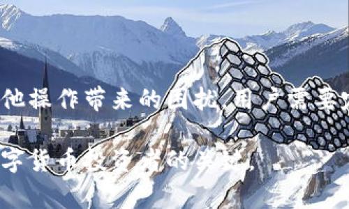 tpwallet无法兑换怎么办？解决方案与常见问题解答

tpwallet, 钱包兑换, 数字货币, 交易问题/guanjianci

## 内容大纲

1. **引言**
   - 简要介绍tpwallet和其功能
   - 概述用户面临的兑换问题

2. **tpwallet无法兑换的常见原因**
   - 账户问题
   - 网络问题
   - 平台政策变化

3. **如何解决tpwallet兑换问题**
   - 检查账户状态
   - 提升网络连接
   - 了解平台新政策

4. **用户案例分析**
   - 一些用户的真实经历
   - 不同解决办法的效果分析

5. **tpwallet的安全性与信誉**
   - tpwallet的背景及技术
   - 用户评价与市场表现

6. **相关问题解答**
   - 常见问题汇总与解决方法
   - 如何防止今后的兑换问题

7. **总结**
   - 再次强调解决方法
   - 鼓励用户保持警惕与学习

---

## 内容主体

### 引言

随着数字货币的普及，越来越多的人开始使用数字钱包进行交易和兑换。其中，tpwallet作为一款热门的数字钱包，凭借其便捷的功能吸引了大量用户。然而，不少用户在兑换过程中遇到了困难，信息不足或者无法及时找到有效解决方法，造成了焦虑与困惑。

本文将深入探讨tpwallet无法兑换的原因及解决方案，同时总结一些常见问题以供用户参考，希望能帮助用户有效应对相关挑战，提高使用体验。

### tpwallet无法兑换的常见原因

#### 账户问题

首先，账户问题是用户无法兑换的常见原因之一。用户如果没有完成必要的身份验证，账户可能会受到限制。一般来说，tpwallet会要求用户提供一些基本的身份信息，例如证件号码、手机号等，来确保账户安全。

如果这些信息未按照要求提交，或者由于一些监管原因，账户可能处于冻结状态。这时候兑换功能自然无法使用。建议用户定期检查自己的账户状态，及时更新账户信息。

#### 网络问题

除了账户问题，网络问题也是导致用户无法成功兑换的另一主要因素。由于交易是在线进行的，任何连接中断、慢速或不稳定的网络有可能妨碍兑换的正常进行。

用户可以尝试在不同的网络环境下进行兑换，比如切换到更稳定的Wi-Fi，或者甚至尝试使用手机数据网络。确保网络高速且稳定，会极大提高交易成功率。

#### 平台政策变化

另一种可能导致兑换问题的情况是平台政策的突然变化。tpwallet可能随时更新其服务条款、交易费率或其他相关政策，这都可能影响用户的兑换体验。

因此，用户需要及时关注tpwallet的官方公告和社区动态，了解最新的业务变更，以免在兑换过程中因政策限制而遭遇困难。

### 如何解决tpwallet兑换问题

#### 检查账户状态

如果用户发现自己无法进行兑换，首先的步骤应该是登录账户检查状态。确保身份验证已完成，且所有所需信息均已最新。

此外，tpwallet的用户可以查看是否收到了任何警告或通知，通常这些提示会在账户主页或邮件中提示用户存在问题并给出解决建议。

#### 提升网络连接

如果确认账户没有问题，那么下一步可以尝试检查网络连接。首先，可以尝试刷新页面，或者重新连接网络。如果使用的是公共Wi-Fi，可以考虑切换到更稳固的私人网络。

用户也可以考虑使用VPN服务，这有可能帮助改善连接质量，特别是在某些特定地区，可能由于网速问题导致无法进行兑换。

#### 了解平台新政策

要解决tpwallet无法兑换的问题，最近的政策变化也是一个不可忽视的因素。用户可以定期访问tpwallet的官方网站，加入其社交媒体群组，保持与其他用户的沟通。

了解最新的政策变化可以帮助用户更好地规划自己的兑换策略，避免因策略和政策不匹配导致的资金管理问题。

### 用户案例分析

许多用户在实际使用过程中遇到了各类问题。有些用户在兑换时发现交易失败，但他们并不知道是什么原因导致的。通过询问客服或访问社区论坛，他们逐渐意识到是账户状态问题。

另一些用户在使用tpwallet时，由于网络波动而遭遇了市场机会损失。他们开始学习如何提升网络连接的稳定性，并在未来进行交易前进行网络测速。

通过这些案例，可以看出，用户的经验教训能有效帮助新用户避免同样的问题。同时，tpwallet提供的良好客户服务能够及时解答用户疑虑，使其在遇到困难时不再孤军奋战。

### tpwallet的安全性与信誉

tpwallet是一款广受欢迎的数字钱包，用户对其安全性和隐私保护的评价普遍较高。tpwallet使用先进的加密技术，确保每一笔交易都不会被泄露。许多用户认为，tpwallet的安全性是他们选择该平台的主要原因之一。

不过，也有用户对tpwallet的功能齐全性提出质疑，认为在某些情况下，缺乏详细的帮助文档与用户指南，可能会给新手用户造成困扰。

总结来说，tpwallet的安全性无疑是其市场上获得良好口碑的主要因素之一，但用户在实际操作中仍需谨慎，以更好地保护自身资产。

### 相关问题解答

#### 1. 如何确保tpwallet账户安全？

确保账户的安全主要有以下几点：定期更换密码，启用双重认证，尽量避免在公共网络上登录，定期检查账户活动以发现异常。

#### 2. tpwallet支持哪些交易方式？

tpwallet支持多种数字货币的交易，包括但不限于比特币、以太坊等用户需要事先确认平台上可支持的交易货币种类。

#### 3. 如何联系客服？

tpwallet提供多种联系客服的方式，包括官网在线客服、社交媒体平台客服、邮件支持等。用户可以根据自身需要选择合适的联系方式。

#### 4. 兑换失败后资金会有影响吗？

通常情况下，如果兑换失败，资金会保持在用户的tpwallet账户中。而在特定情况下，如网络问题，用户需要确认交易状态以避免损失。

#### 5. 如何提高自己的交易技巧？

提高交易技巧可以通过关注市场动态、参与相关讨论和阅读财经报告，借助模拟交易工具不断练习，了解市场趋势，增强判断能力。

#### 6. 如果忘记密码怎么办？

用户如果忘记密码，可以通过tpwallet的找回密码功能进行重置。通常需要提供与账户关联的邮箱或手机号码进行验证。

### 总结

tpwallet虽然是一个安全便捷的数字钱包，但在实际使用过程中仍可能会遇到各种问题。为了减少兑换失败和其他操作带来的困扰，用户需要定期检查自己的账户状态，保持网络稳定，并及时关注平台的政策信息。

希望上述内容能帮助tpwallet的用户更好地了解和应对可能的兑换问题。不断学习和适应新变化，是成为成功数字货币投资者的关键。