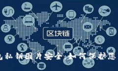 以太坊钱包私钥图片安全