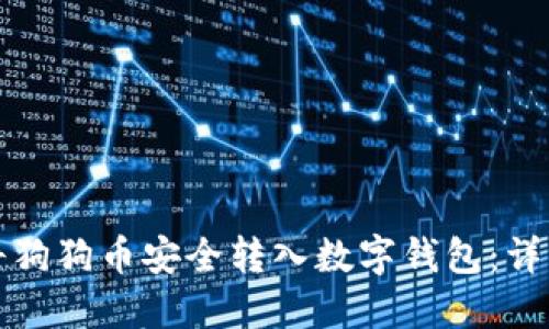 如何将狗狗币安全转入数字钱包：详细指南