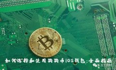 如何选择和使用狗狗币i
