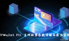 TPWallet FIL 主网配置参数详