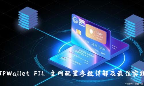 TPWallet FIL 主网配置参数详解及最佳实践