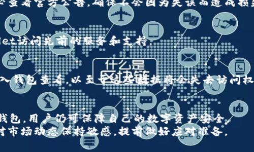 如何处理TPWallet清退事宜及用户应对策略

关键词：TPWallet, 清退, 数字资产管理, 用户应对

内容主体大纲：
1. 引言
   - TPWallet的重要性和背景介绍
   - 清退的原因和影响

2. TPWallet清退的具体情况
   - 清退的通知和流程
   - 清退背后的政策依据和市场情况
   
3. 用户该如何应对TPWallet的清退
   - 资产安全的重要性
   - 转移资产的步骤
   - 选择替代钱包的标准和推荐钱包

4. 常见问题解答
   - 问题1：我该如何确认TPWallet是否真的清退？
   - 问题2：在清退过程中我的资产安全吗？
   - 问题3：如果我未及时转移资产会有什么后果？
   - 问题4：是否有时间限制，应该在什么时间前完成转移？
   - 问题5：清退之后能否继续使用TPWallet的一些服务？
   - 问题6：清退是否影响我的交易记录和历史？

5. 结论
   - 总结应对策略
   - 对未来数字资产管理的思考

---
### 1. 引言
数字货币 Wallet 近年来在区块链行业中变得越来越重要，TPWallet作为其中的佼佼者，曾为众多用户提供便捷的资产管理服务。然而，随着市场的动态变化，TPWallet面临清退的消息对用户而言无疑是一个重大的挑战。
清退可能是因为监管政策的变化，也有可能是市场需求的萎缩，无论原因如何，用户必须做好应对准备，以确保自己的资产安全。

### 2. TPWallet清退的具体情况
TPWallet的清退消息最早源于官方公告，其中指出了清退的具体流程及时间节点。不少用户对于这个突发的消息感到震惊和不安，担心自己的资产安全。
从具体的清退流程来看，TPWallet会向所有用户发送清退通知，详细说明如何安全地转移资产，同时也会提供相关的客户服务支持。

### 3. 用户该如何应对TPWallet的清退
首先，用户需要确认自己的资产在TPWallet中状况良好，然后尽快寻求安全的转移方式。有很多替代钱包可供选择，但选择合适的钱包至关重要。
转移资产的步骤包括：更新TPWallet最新版，确认资产余额，选择新钱包并创建账户，确保所有步骤在清退截止日前完成。

### 4. 常见问题解答
#### 问题1：我该如何确认TPWallet是否真的清退？
确认TPWallet是否清退的方法包括定期查看官网公告、关注官方社交媒体渠道和社区讨论。同时，确保自己的钱包软件是最新版，以获取最新的安全信息和提示。

#### 问题2：在清退过程中我的资产安全吗？
在清退过程中，用户的资产安全依赖于及时且正确的操作。做好资产备份，确保正在使用的网络环境安全，避免通过不安全的Wi-Fi和设备进行交易，保护好自己的个人信息和钱包私钥。

#### 问题3：如果我未及时转移资产会有什么后果？
未及时转移的资产一旦清退结束，用户将无法再继续访问其钱包及相关资产。可能会造成损失，因此用户务必要在规定时间内完成操作。

#### 问题4：是否有时间限制，应该在什么时间前完成转移？
清退通常会给定明确的截止日期，用户需要在此日期之前完成所有资产转移和操作。务必查看官方公告，确保不会因为失误而造成损失。

#### 问题5：清退之后能否继续使用TPWallet的一些服务？
清退结束后，TPWallet的服务将会完全停止，用户必须寻找替代方案，不再能通过TPWallet访问先前的服务和支持。

#### 问题6：清退是否影响我的交易记录和历史？
一般情况下，清退不会影响用户的交易记录和历史，但是一旦清退实施，用户将无法再进入钱包查看，以至于这些数据将会失去访问权。

### 5. 结论
总之，TPWallet的清退让广大用户面临挑战，但通过及时的应对措施和选择安全的替代钱包，用户仍可保障自己的数字资产安全。
数字资产管理逐渐成为一个棘手的问题，用户在享受数字钱包便捷服务的同时，也需要对市场动态保持敏感，提前做好应对准备。