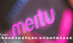 ```xml特斯拉比特币持有钱