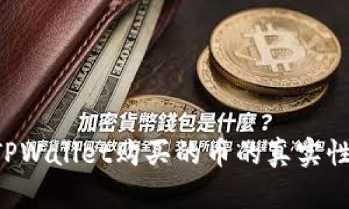 如何查询TPWallet购买的币的真实性：实用指南