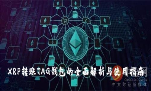 XRP转账TAG钱包的全面解析与使用指南