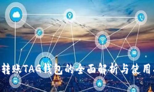 XRP转账TAG钱包的全面解析与使用指南