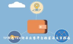 TP钱包TRX仿币出售平台推荐