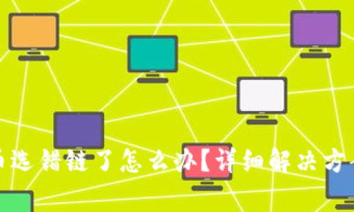 tpwallet提币选错链了怎么办？详细解决方案与注意事项