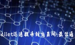 如何通过TPWallet迅速提币到