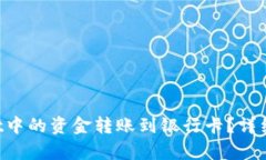如何将TP Wallet中的资金转