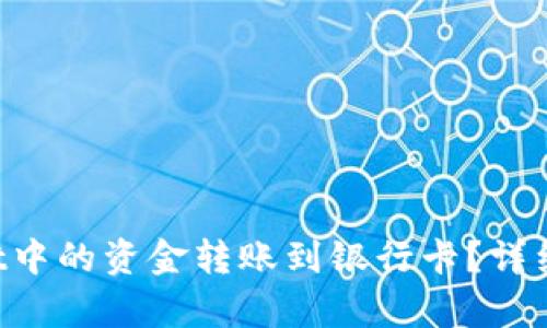 如何将TP Wallet中的资金转账到银行卡？详细指南与步骤解析