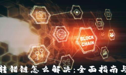 
tpwallet转错链怎么解决：全面指南与解决方案
