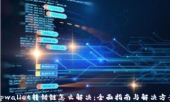 tpwallet转错链怎么解决：全