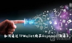 如何通过TPWallet购买Dogec