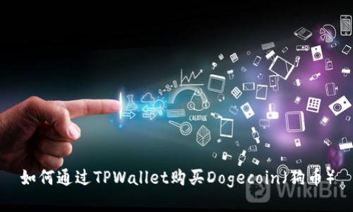 如何通过TPWallet购买Dogecoin（狗币）
