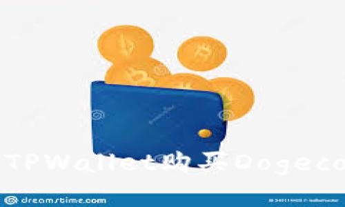 如何通过TPWallet购买Dogecoin（狗币）