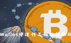 与关键词如何在TPWallet中进