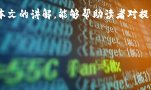 biao ti/biao ti有钱包地址如何提取比特币/biao ti  
比特币, 钱包地址, 提取比特币, 比特币交易/guanjianci

## 内容主体大纲

1. **引言**
   - 比特币的基本概念
   - 钱包地址的重要性

2. **比特币钱包类型**
   - 软件钱包
   - 硬件钱包
   - 在线钱包
   - 纸钱包

3. **如何找到自己的比特币钱包地址**
   - 生成地址的步骤
   - 如何确认地址正确

4. **提取比特币的步骤**
   - 提取比特币的基本流程
   - 选择合适的平台和工具
   - 输入地址及确认

5. **比特币提取注意事项**
   - 提取金额的限制
   - 手续费的计算
   - 交易确认时间

6. **常见问题与解答**
   - 何为“区块确认”？
   - 提取比特币时遇到的常见问题
   - 如何处理提取失败的情况
   - 如何确保提取的安全性和隐私
   - 不同平台在提取比特币时的差异
   - 在移动设备上提取比特币的注意事项

7. **结论**
   - 总结提取比特币的关键要点

---

## 引言

比特币自2009年首次问世以来，已成为全球最具影响力的加密货币之一。由于其去中心化的特性，很多人选择将比特币作为投资或储值工具。对于想要提取或转移比特币的用户而言，钱包地址的正确使用至关重要。

本篇文章将详细说明如何提取比特币，并提供有关钱包地址的重要信息和操作步骤。

---

## 比特币钱包类型

### 软件钱包

软件钱包是存储比特币最常见的方式之一。此类钱包通常以应用程序的形式存在，用户可以在桌面或移动设备上安装。软件钱包提供了较高的易用性与便利性，用户可随时随地进行交易，但同时也面临网络攻击的风险。

### 硬件钱包

硬件钱包是专门为了安全存储加密货币而设计的物理设备。它们可以有效地抵御各种网络攻击，因为比特币的私钥存储在离线环境中。尽管硬件钱包的购买成本较高，但其安全性是值得的。

### 在线钱包

在线钱包通常由第三方提供，用户可以通过网页进行访问。虽然这种钱包非常方便，但它们的安全性相对较低，因为用户的私钥存储在第三方的服务器上。

### 纸钱包

纸钱包是一种非常简单但有效的存储方式，将比特币的私钥和地址打印在纸上。虽然不涉及技术上的存储风险，但纸质文件可能会因物理损坏而丢失。

---

## 如何找到自己的比特币钱包地址

### 生成地址的步骤

每个人都有自己的比特币钱包地址，通常是在创建钱包时生成。对于软件钱包，用户可以在钱包的“接收”或“账户”选项中找到自己的地址。

### 如何确认地址正确

在进行任何转账之前，务必确保输入的比特币地址是正确的。错误的地址将导致比特币的永久丢失。建议用户通过简单的复制和粘贴方式来确保输入的地址没有错误。

---

## 提取比特币的步骤

### 提取比特币的基本流程

提取比特币的基本流程包括几个步骤：首先，用户需要选择一个可以进行比特币提取的交易平台；接下来，用户需要登录帐户并进入相应的提取页面；最后，输入钱包地址并确定要提取的比特币数量。

### 选择合适的平台和工具

选择合适的平台非常重要。一些平台可能会提供更多的提现选项或更低的手续费，而其他平台可能具有更高的安全性。在选择平台时，用户应仔细研究，并选择声誉良好的交易所。

### 输入地址及确认

在输入钱包地址时，用户需要格外小心；确保地址正确无误后，可以继续进行提取。如果输入错误，一旦确认，资金将无法恢复。

---

## 比特币提取注意事项

### 提取金额的限制

许多交易平台对每日提取的比特币数量设置限制。用户在进行提取时应了解该平台的限制规则，避免由于超过限制而导致的提款失败。

### 手续费的计算

提取比特币时，用户需要了解平台的手续费政策。有些平台可能收取固定费用，有些则可能根据交易额收取一定比例的费用。在提取之前计算好费用，避免资金损失。

### 交易确认时间

比特币交易需要经过一定数量的区块确认，才能被认为是有效交易。确认时间因网络拥堵等因素而异，用户在提取时需了解预期的确认时间。

---

## 常见问题与解答

### 何为“区块确认”？

区块确认的意义
区块确认是指比特币交易被记录在区块链的过程。每当一笔交易被确认，网络中的节点会对其进行验证，并将其记录在新区块中。当交易确认的区块数达到一定数量，交易将被认为是有效且无法被撤销。

### 提取比特币时遇到的常见问题

常见问题解析
在提取比特币时，用户可能会遇到各种问题，例如交易未确认、钱包地址错误等。为了解决这些问题，用户需要仔细检查交易信息，同时还需联系交易平台的客户服务以获取进一步的帮助。

### 如何处理提取失败的情况

提取失败的解决策略
若提取比特币失败，用户应首先查看交易状态，确保没有输入错误的信息。若确认为平台的问题，可以联系平台客服，提供交易详情以请求协助。

### 如何确保提取的安全性和隐私

安全性和隐私的重要性
在提取比特币时，用户应采取多种措施确保交易安全，包括启用安全认证、使用安全的钱包地址以及确保网络连接的安全。

### 不同平台在提取比特币时的差异

各平台的特点
不同的交易平台在提取比特币的流程、手续费、时间等各方面存在不同的差异。用户需要在选择平台时，仔细比较各自的特点，以做出最适合自己的选择。

### 在移动设备上提取比特币的注意事项

移动设备的安全性
在使用移动设备进行比特币交易时，用户需加强安全意识，确保设备未被攻击，并在公共Wi-Fi环境下进行交易时，避免输入敏感信息保证安全。

---

## 结论

提取比特币并不是一件复杂的事情，只要按照正确的步骤进行操作，即可轻松完成。希望通过本文的讲解，能够帮助读者对提取比特币有更深入的理解，并确保交易的顺利进行。

---

请注意，以上内容仅为概要，实际的详细内容在撰写时应扩展至每个段落按照字数要求撰写。