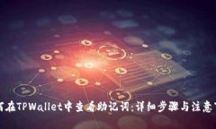 如何在TPWallet中查看助记词