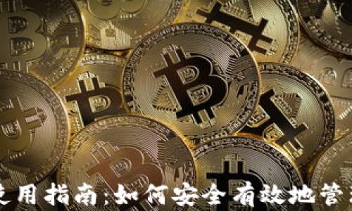 
以太坊官方钱包使用指南：如何安全有效地管理你的以太坊资产
