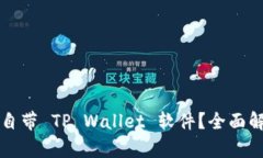 什么手机自带 TP Wallet 软件