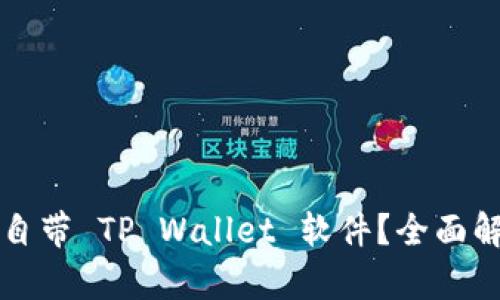 什么手机自带 TP Wallet 软件？全面解析与推荐