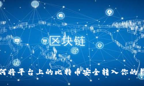 如何将平台上的比特币安全转入你的钱包