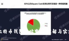 比特币钱包地址变换：理