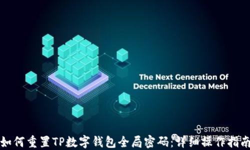 
如何重置TP数字钱包全局密码：详细操作指南